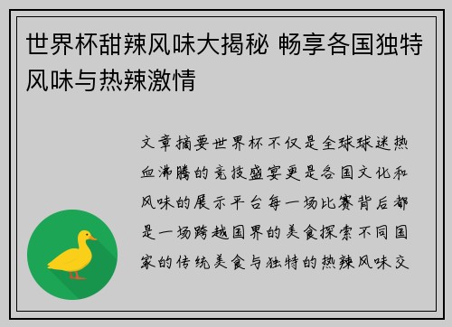 世界杯甜辣风味大揭秘 畅享各国独特风味与热辣激情