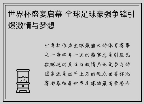 世界杯盛宴启幕 全球足球豪强争锋引爆激情与梦想