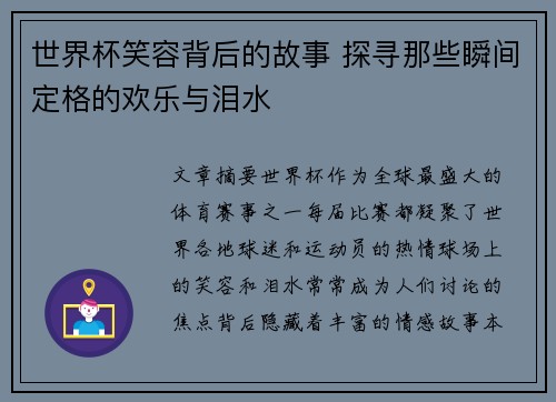 世界杯笑容背后的故事 探寻那些瞬间定格的欢乐与泪水