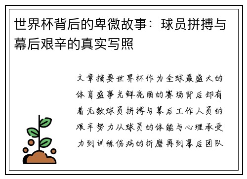 世界杯背后的卑微故事：球员拼搏与幕后艰辛的真实写照