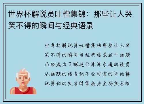 世界杯解说员吐槽集锦：那些让人哭笑不得的瞬间与经典语录