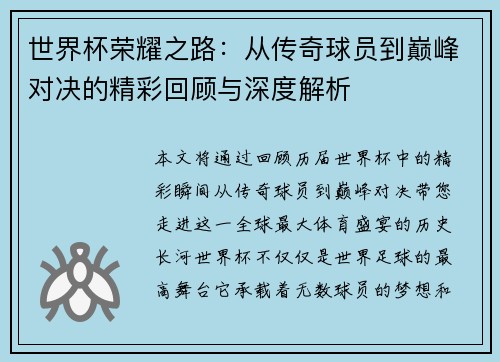 世界杯荣耀之路：从传奇球员到巅峰对决的精彩回顾与深度解析