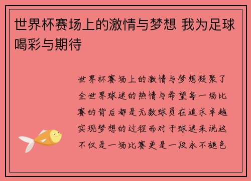 世界杯赛场上的激情与梦想 我为足球喝彩与期待