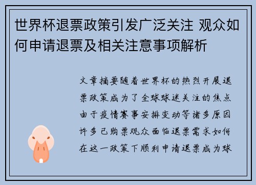 世界杯退票政策引发广泛关注 观众如何申请退票及相关注意事项解析
