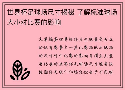 世界杯足球场尺寸揭秘 了解标准球场大小对比赛的影响