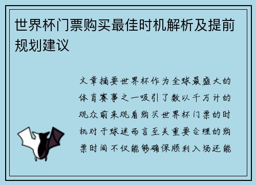 世界杯门票购买最佳时机解析及提前规划建议