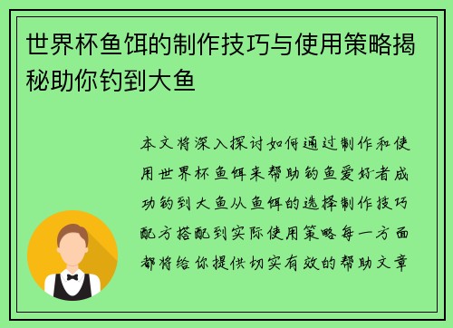 世界杯鱼饵的制作技巧与使用策略揭秘助你钓到大鱼