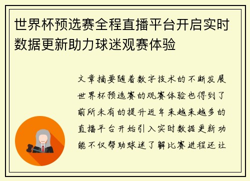 世界杯预选赛全程直播平台开启实时数据更新助力球迷观赛体验