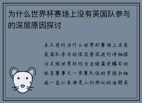 为什么世界杯赛场上没有英国队参与的深层原因探讨