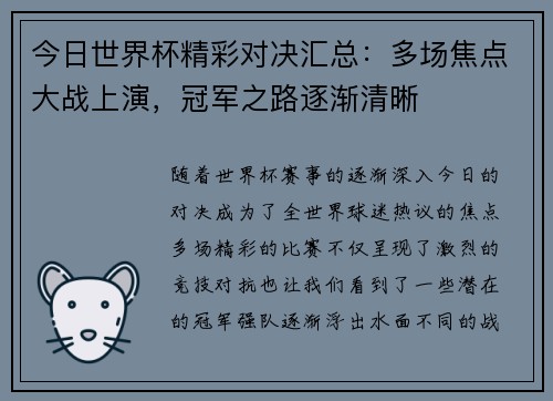 今日世界杯精彩对决汇总：多场焦点大战上演，冠军之路逐渐清晰