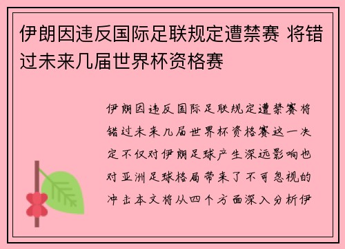 伊朗因违反国际足联规定遭禁赛 将错过未来几届世界杯资格赛
