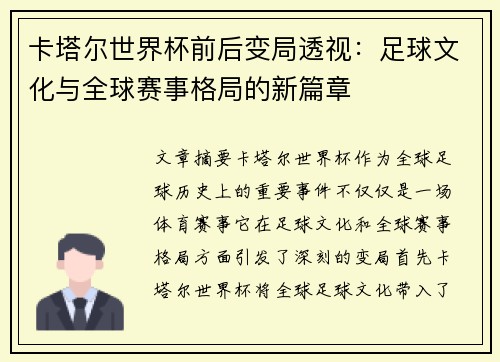 卡塔尔世界杯前后变局透视：足球文化与全球赛事格局的新篇章