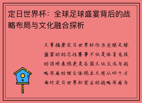定日世界杯：全球足球盛宴背后的战略布局与文化融合探析