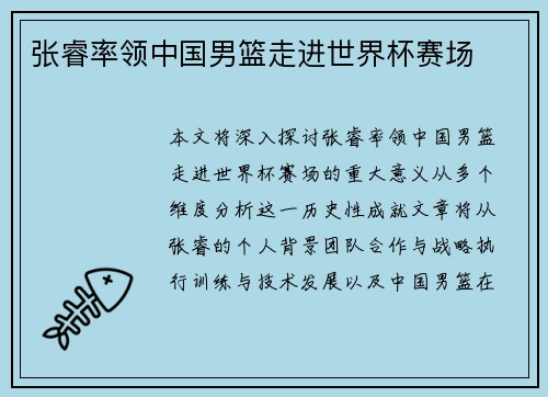 张睿率领中国男篮走进世界杯赛场