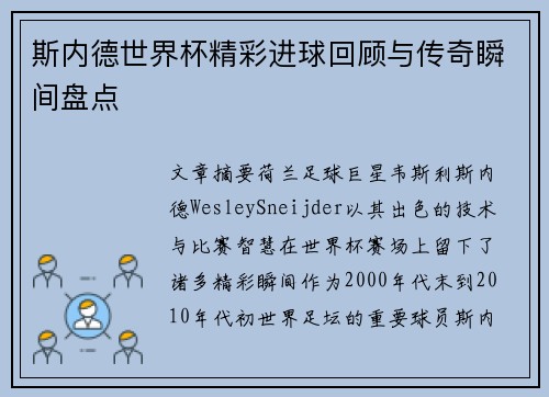 斯内德世界杯精彩进球回顾与传奇瞬间盘点