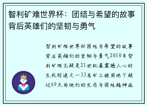 智利矿难世界杯：团结与希望的故事背后英雄们的坚韧与勇气