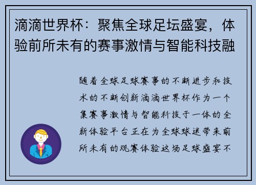 滴滴世界杯：聚焦全球足坛盛宴，体验前所未有的赛事激情与智能科技融合