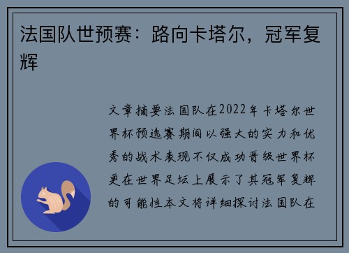 法国队世预赛：路向卡塔尔，冠军复辉