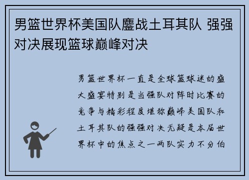 男篮世界杯美国队鏖战土耳其队 强强对决展现篮球巅峰对决