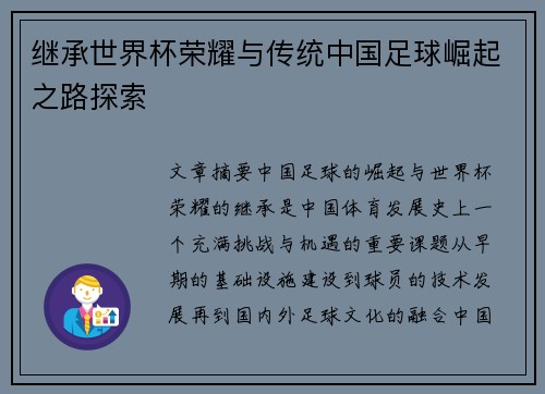 继承世界杯荣耀与传统中国足球崛起之路探索