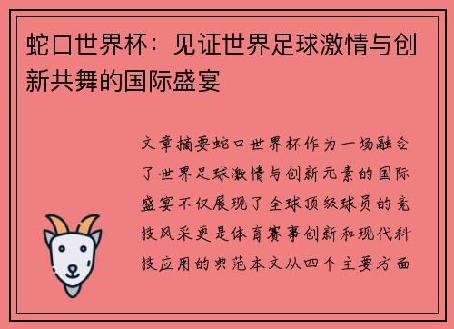 蛇口世界杯：见证世界足球激情与创新共舞的国际盛宴