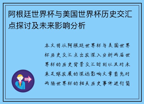 阿根廷世界杯与美国世界杯历史交汇点探讨及未来影响分析